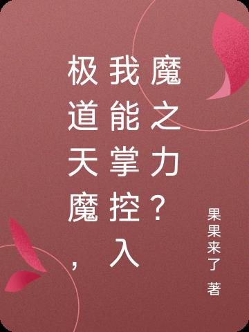 极道天魔，我能掌控入魔之力？